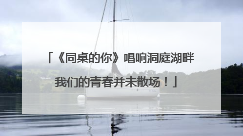 《同桌的你》唱响洞庭湖畔 我们的青春并未散场！