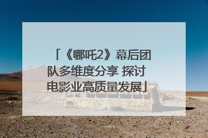 《哪吒2》幕后团队多维度分享 探讨电影业高质量发展