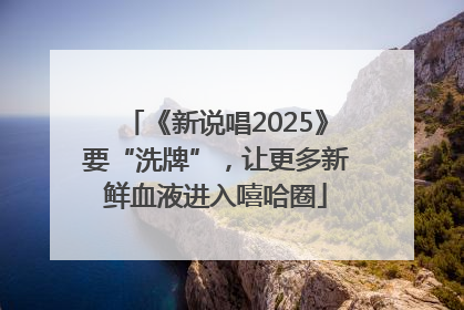 《新说唱2025》要“洗牌”，让更多新鲜血液进入嘻哈圈