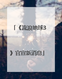 《流浪地球3》官宣新消息