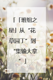 「班组之星」从“花草园丁”到“集输大拿”