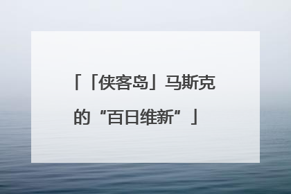 「侠客岛」马斯克的“百日维新”