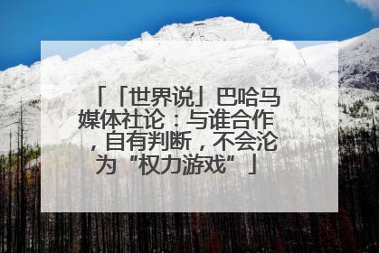 「世界说」巴哈马媒体社论：与谁合作，自有判断，不会沦为“权力游戏”