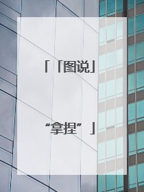 「图说」“拿捏”