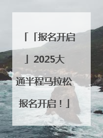 「报名开启」2025大通半程马拉松报名开启！