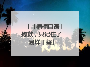 「楠楠自语」抱歉，只记住了易烊千玺