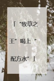 “牧草之王”喝上“配方水”