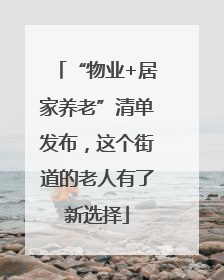“物业+居家养老”清单发布，这个街道的老人有了新选择
