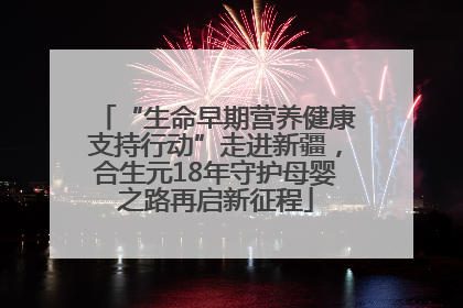 “生命早期营养健康支持行动”走进新疆，合生元18年守护母婴之路再启新征程