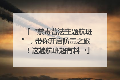 “禁毒普法主题航班”，带你开启防毒之旅！这趟航班超有料→