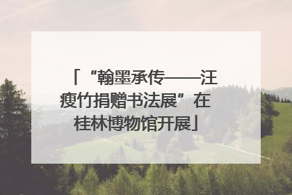 “翰墨承传——汪瘦竹捐赠书法展”在桂林博物馆开展