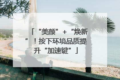 “美颜”+“焕新”！按下环境品质提升“加速键”