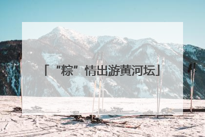 “粽”情出游黄河坛