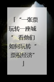 “一张票玩转一座城” 看他们如何玩转“票根经济”