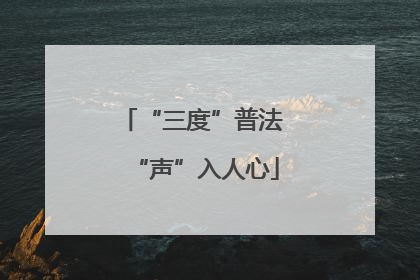 “三度”普法 “声”入人心