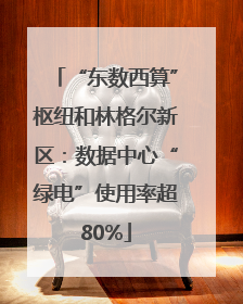 “东数西算”枢纽和林格尔新区：数据中心“绿电”使用率超80%