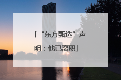 “东方甄选”声明：他已离职