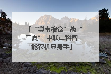 “冀南粮仓”战“三夏” 中联重科智能农机显身手