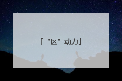 “区”动力