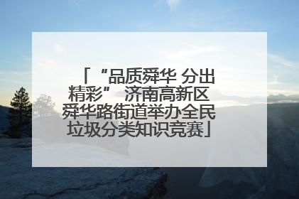 “品质舜华 分出精彩” 济南高新区舜华路街道举办全民垃圾分类知识竞赛