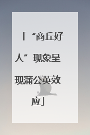 “商丘好人”现象呈现蒲公英效应