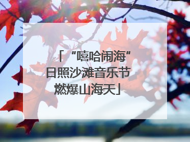 “嘻哈闹海”日照沙滩音乐节燃爆山海天