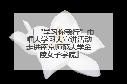 “学习你我行”巾帼大学习大宣讲活动走进南京师范大学金陵女子学院