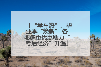 “学车热”、毕业季“焕新” 各地多重优惠助力“考后经济”升温