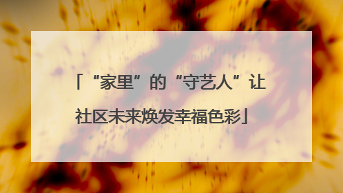 “家里”的“守艺人”让社区未来焕发幸福色彩