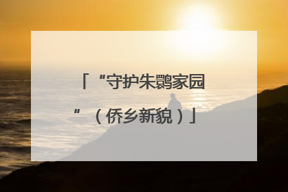 “守护朱鹮家园”（侨乡新貌）