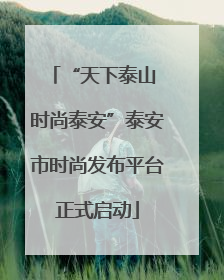 “天下泰山 时尚泰安”泰安市时尚发布平台正式启动