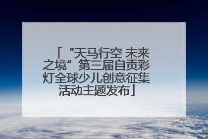 “天马行空 未来之境”第三届自贡彩灯全球少儿创意征集活动主题发布