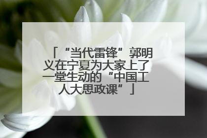 “当代雷锋”郭明义在宁夏为大家上了一堂生动的“中国工人大思政课”
