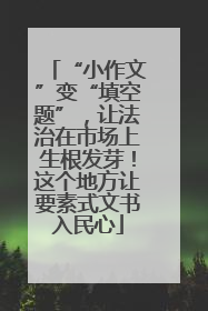 “小作文”变“填空题”，让法治在市场上生根发芽！这个地方让要素式文书入民心