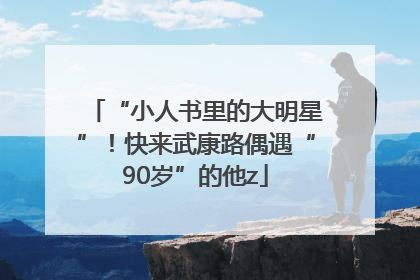 “小人书里的大明星”！快来武康路偶遇“90岁”的他z