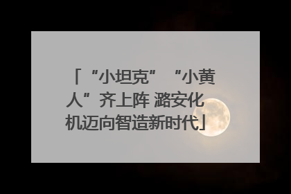 “小坦克”“小黄人”齐上阵 潞安化机迈向智造新时代