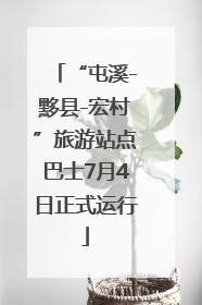 “屯溪-黟县-宏村”旅游站点巴士7月4日正式运行