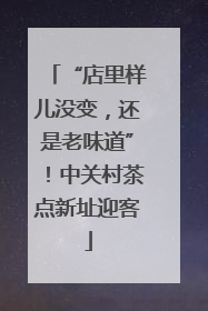 “店里样儿没变，还是老味道”！中关村茶点新址迎客