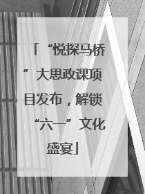 “悦探马桥”大思政课项目发布，解锁“六一”文化盛宴