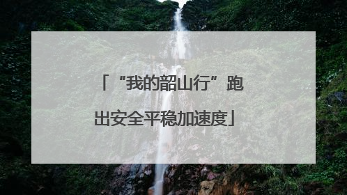 “我的韶山行”跑出安全平稳加速度