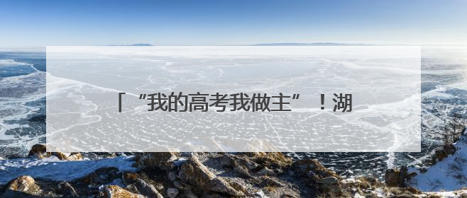 “我的高考我做主”！湖南首届新高考考生今年本科毕业，分享成长故事