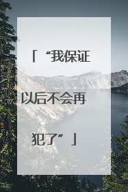 “我保证以后不会再犯了”