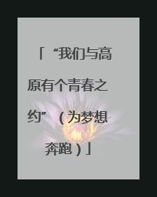 “我们与高原有个青春之约”（为梦想奔跑）