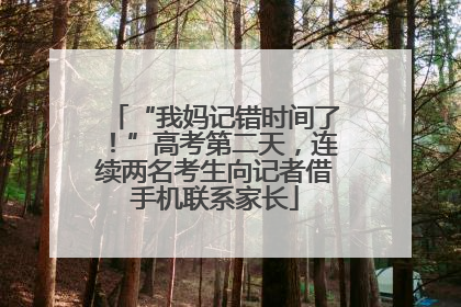 “我妈记错时间了！”高考第二天，连续两名考生向记者借手机联系家长