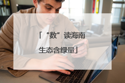 “数”读海南生态含绿量