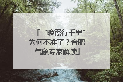 “晚霞行千里”为何不准了？合肥气象专家解读