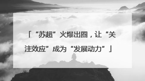 “苏超”火爆出圈，让“关注效应”成为“发展动力”