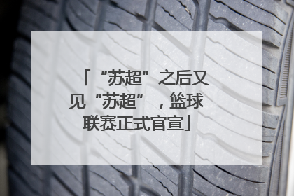“苏超”之后又见“苏超”，篮球联赛正式官宣