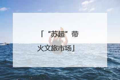 “苏超”带火文旅市场