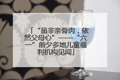 “虽非亲骨肉，依然父母心”——“六一”前夕多地儿童福利机构见闻